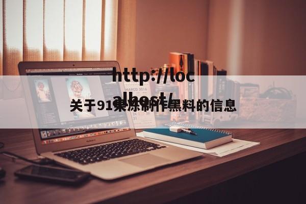 关于91果冻制作黑料的信息