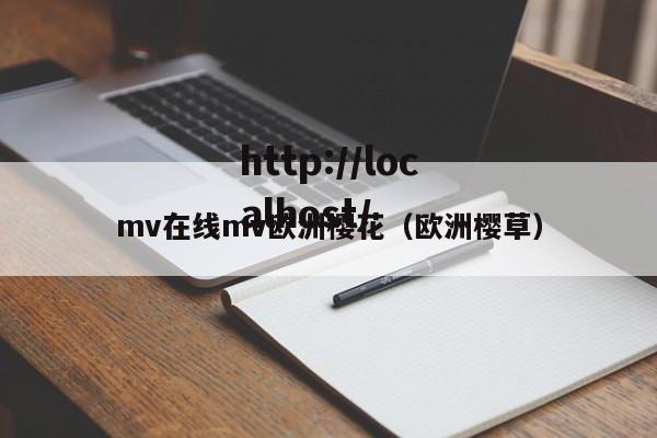 mv在线mv欧洲樱花(欧洲樱草)