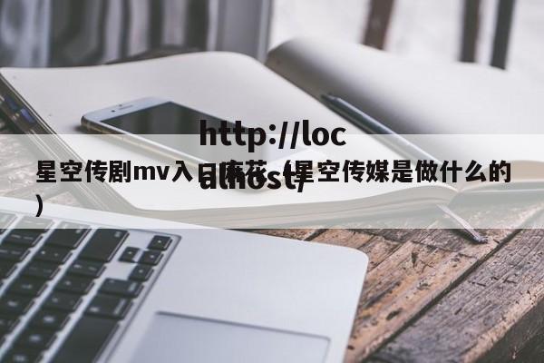 星空传剧mv入口麻花(星空传媒是做什么的)