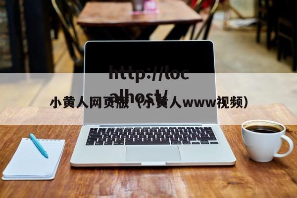 小黄人网页版(小黄人www视频)
