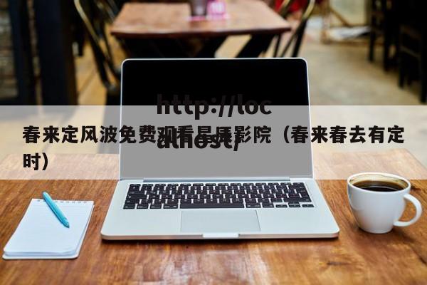 春来定风波免费观看星辰影院(春来春去有定时)